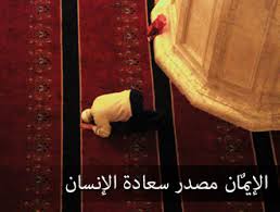 الإيمان ينبوع السعادة 